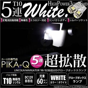 リンカーン ナビゲーター ('98-'02モデル) 対応 LED グローブボックスランプ T10 SMD5連 90lm ホワイト アルミ基板搭載 1個 室内灯 2-B-6