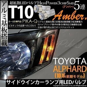 トヨタ アルファード (10系 前期) 対応 LED サイドウインカーランプ T10 SMD5連 アンバー アルミ基板搭載 2個 2-C-3