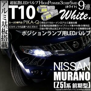 ニッサン ムラーノ (Z51 前期) 対応 LED ポジションランプ T10 SMD9連 110lm ホワイト アルミ基板搭載 2個 車幅灯 3-A-5