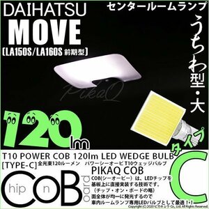 ダイハツ ムーヴ (LA150S/160S 前期) 対応 LED センタールームランプ T10 COB タイプC うちわ型 120lm ホワイト 1個 4-B-9