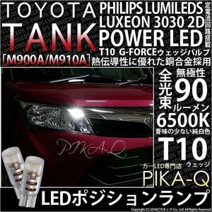 トヨタ タンク (M900A/910A) 対応 LED ポジションランプ T10 G-FORCE 90lm ホワイト 6500K 2個 車幅灯 3-B-1