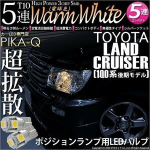 トヨタ ランドクルーザー (100系 後期) 対応 LED ポジションランプ T10 SMD5連 80lm ウォームホワイト 電球色 2個 車幅灯 2-B-10