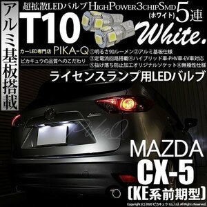 マツダ CX-5 (KE系 前期) 対応 LED ライセンスランプ T10 SMD5連 90lm ホワイト アルミ基板搭載 2個 ナンバー灯 2-B-5