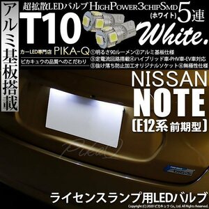 ニッサン ノート E12系 (前期) 対応 LED ライセンスランプ T10 SMD5連 90lm ホワイト アルミ基板搭載 2個 ナンバー灯 2-B-5