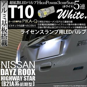 ニッサン デイズルークス ハイウェイスター (B21A系 前期) 対応 LED ライセンスランプ T10 SMD5連 90lm ホワイト 1個入 2-B-6