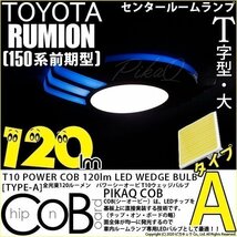 トヨタ カローラ ルミオン (150系 前期) 対応 LED センタールームランプ T10 COB タイプA T字型 120lm ホワイト 1個 4-B-5_画像1