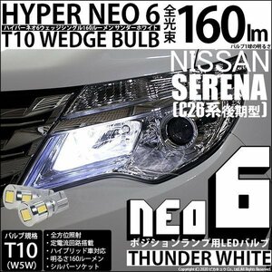 ニッサン セレナ (C26系 後期) 対応 LED ポジションランプ T10 HYPER NEO 6 160lm サンダーホワイト 6700K 2個 2-C-10