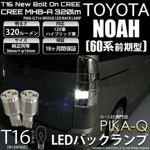 トヨタ ノア (60系 前期) 対応 LED バックランプ T16 ボルトオン CREE MHB-A搭載 ホワイト 6000K 2個 5-C-3