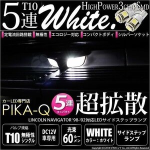 リンカーン ナビゲーター ('98-'02モデル) 対応 LED サイドステップランプ T10 SMD5連 90lm ホワイト アルミ基板搭載 4個 室内灯 2-B-3