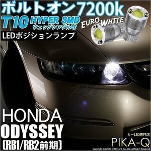 ホンダ オデッセイ (RB1/RB2 前期) 対応 LED ポジションランプ T10 ボルトオン 45lm ユーロホワイト 7200K 2個 3-B-8