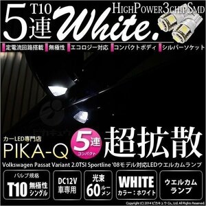 VWパサートヴァリアント(2.0TSIスポーツライン) 対応 LED ウエルカムランプ T10 SMD5連 90lm ホワイト アルミ基板搭載 2個 室内灯 2-B-5