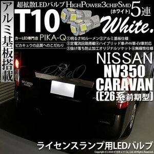 ニッサン NV350 キャラバン (E26系 前期) 対応 LED ライセンスランプ T10 SMD5連 90lm ホワイト アルミ基板搭載 2個 ナンバー灯 2-B-5