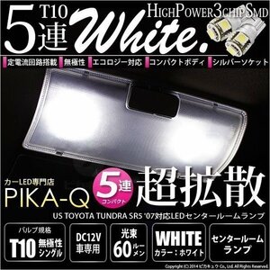 米国タンドラSR5 ('07モデル) 対応 LED センタールームランプ T10 SMD5連 90lm ホワイト アルミ基板搭載 2個 室内灯 2-B-5