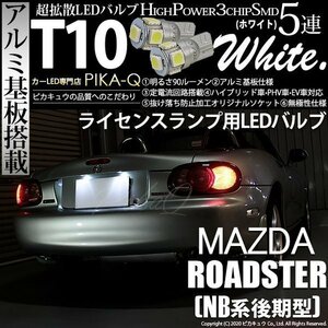 マツダ ロードスター (NB系 後期) 対応 LED ライセンスランプ T10 SMD5連 90lm ホワイト アルミ基板搭載 2個 ナンバー灯 2-B-5