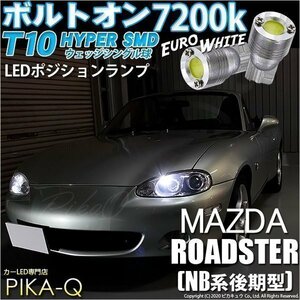 マツダ ロードスター (NB系 後期) 対応 LED ポジションランプ T10 ボルトオン 45lm ユーロホワイト 7200K 2個 3-B-8