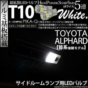 トヨタ アルファード (10系 後期) 対応 LED サイドルームランプ T10 SMD5連 90lm ホワイト アルミ基板搭載 2個 室内灯 2-B-5