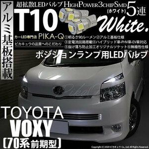 トヨタ ヴォクシー (70系 前期) 対応 LED ポジションランプ T10 SMD5連 90lm ホワイト アルミ基板搭載 2個 車幅灯 2-B-5