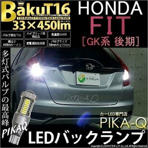 ホンダ フィット (GK系 後期) 対応 LED バックランプ T16 爆-BAKU-450lm ホワイト 6600K 2個 後退灯 5-A-2