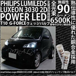 スマートフォーツークーペ ブラバスエクスクルーシブ ABA-451333型 ポジション PHILIPS LUMILEDS LUXEON 3030 T10 G-FORCE 白2個入 3-B-1