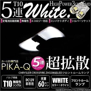 クライスラー クロスファイア (ZH32) 対応 LED フロントルームランプ T10 SMD5連 90lm ホワイト アルミ基板搭載 2個 室内灯 2-B-5