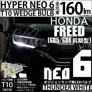 ホンダ フリード (GB5/GB6) 対応 LED ポジションランプ T10 HYPER NEO 6 160lm サンダーホワイト 6700K 2個 2-C-10