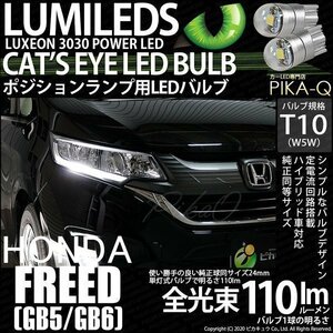 ホンダ フリード (GB5/GB6) 対応 LED ポジションランプ T10 Cat's Eye 110lm ホワイト 6200K 2個 3-B-5