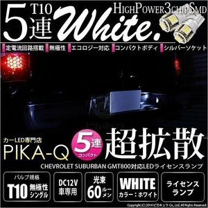 シボレー サバーバン (GMT800) 対応 LED ライセンスランプ T10 SMD5連 90lm ホワイト アルミ基板搭載 2個 ナンバー灯 2-B-5