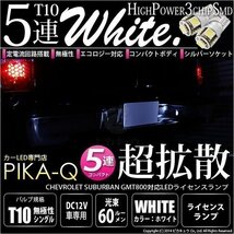 シボレー サバーバン (GMT800) 対応 LED ライセンスランプ T10 SMD5連 90lm ホワイト アルミ基板搭載 2個 ナンバー灯 2-B-5_画像1