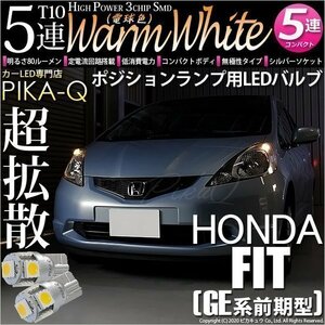 ホンダ フィット (GE6系 前期) 対応 LED ポジションランプ T10 SMD5連 80lm ウォームホワイト 電球色 2個 車幅灯 2-B-10