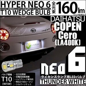 ダイハツ コペン セロ (LA400K) 対応 LED ライセンスランプ T10 HYPER NEO6 160lm サンダーホワイト 6700K 1個 2-D-1
