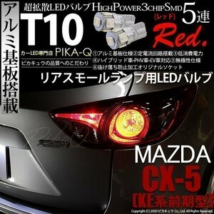 マツダ CX-5 (KE系 前期) 対応 LED リアスモールランプ T10 SMD5連 レッド アルミ基板搭載 2個 2-C-5