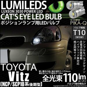 トヨタ ヴィッツ (10系 後期) 対応 LED ポジションランプ T10 Cat's Eye 110lm ホワイト 6200K 2個 3-B-5