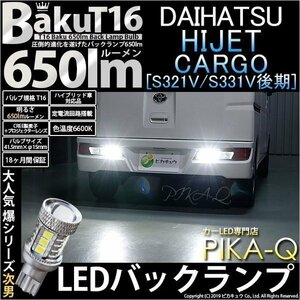 ダイハツ ハイゼット カーゴ (S331V/321V 後期) 対応 LED バックランプ T16 爆-BAKU-650lm ホワイト 6600K 2個 後退灯 7-B-4