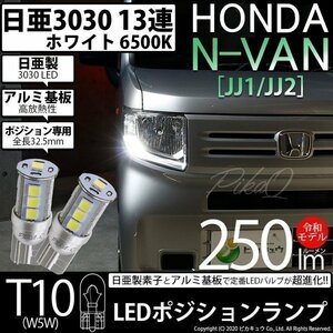 ホンダ N-VAN (JJ1/JJ2) 対応 LED ポジションランプ T10 日亜3030 SMD13連 250lm ホワイト 2個 6500K 11-H-7