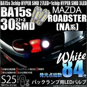 マツダ ロードスター (NA系) 対応 LED バックランプ S25S BA15s SMD 30連 ホワイト 2個 6-D-9