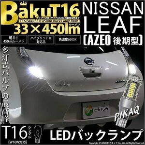 ニッサン リーフ (AZE0 後期) 対応 LED バックランプ T16 爆-BAKU-450lm ホワイト 6600K 2個 後退灯 5-A-2