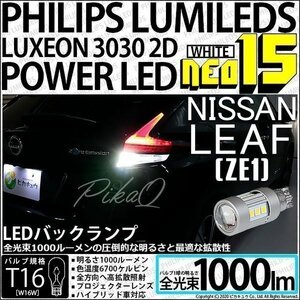 ニッサン リーフ (ZE1) 対応 LED バックランプ T16 NEO15 1000lm ホワイト 2個 6700K 41-A-1