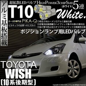 トヨタ ウイッシュ (10系 後期) 対応 LED ポジションランプ T10 SMD5連 90lm ホワイト アルミ基板搭載 2個 車幅灯 2-B-5