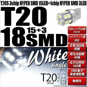T20S T20シングル LED バックランプ 18連 160lm ホワイト 2個 6-B-6