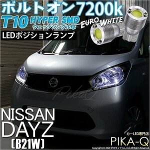 ニッサン デイズ (B21W) 対応 LED ポジションランプ T10 ボルトオン 45lm ユーロホワイト 7200K 2個 3-B-8