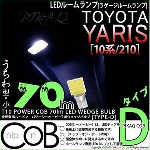 トヨタ ヤリス (10系/210) 対応 LED ラゲージルームランプ T10 COB タイプD うちわ型 70lm ホワイト 1個 4-C-1