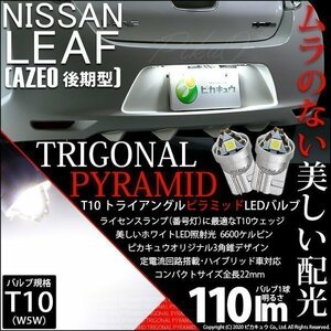 ニッサン リーフ (AZE0 後期) 対応 LED ライセンスランプ T10 トライアングルピラミッド 110lm ホワイト 6600K 2個 ナンバー灯 3-C-4