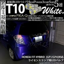 ホンダ フィット HV (GP1/GP4 前期) 対応 LED ライセンスランプ T10 SMD5連 90lm ホワイト アルミ基板搭載 2個 ナンバー灯 2-B-5_画像1