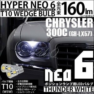 クライスラー300C (LX57正規ディーラー車) 対応 LED ポジションランプ T10 HYPER NEO 6 160lm サンダーホワイト 6700K 2個 2-C-10