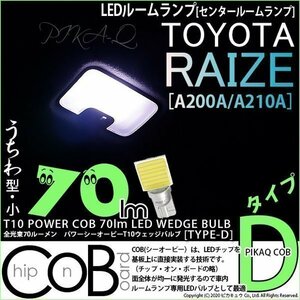 トヨタ ライズ (A200A/210A) 対応 LED センタールームランプ T10 COB タイプD うちわ型 70lm ホワイト 1個 4-C-1