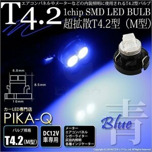 T4.2 1chip SMD LED M型 ブルー 入数1個 メーターランプ エアコンランプ シガーライターランプ 灰皿内照明等 1-A2-2