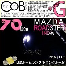 マツダ ロードスター (ND系) 対応 LED リアルームランプ T10×31 COB タイプG 枕型 70lm ホワイト 1個 4-C-7_画像1