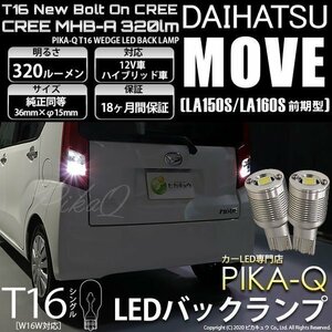 ダイハツ ムーヴ (LA150S/160S 前期) 対応 LED バックランプ T16 ボルトオン CREE MHB-A搭載 ホワイト 6000K 2個 5-C-3