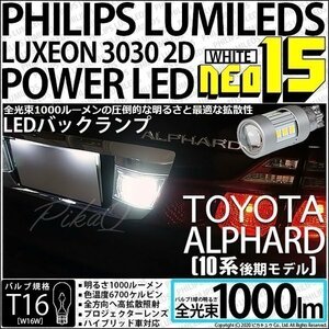トヨタ アルファード (10系 後期) 対応 LED バックランプ T16 NEO15 1000lm ホワイト 2個 6700K 41-A-1