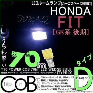 ホンダ フィット (GK3/4/5/6 後期) 対応 LED カーゴスペース照明灯 T10 COB タイプD うちわ型 70lm ホワイト 1個 4-C-1